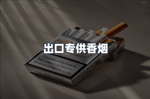 进口香烟